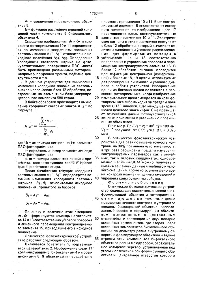 Оптическое фотоэлектрическое устройство (патент 1753444)