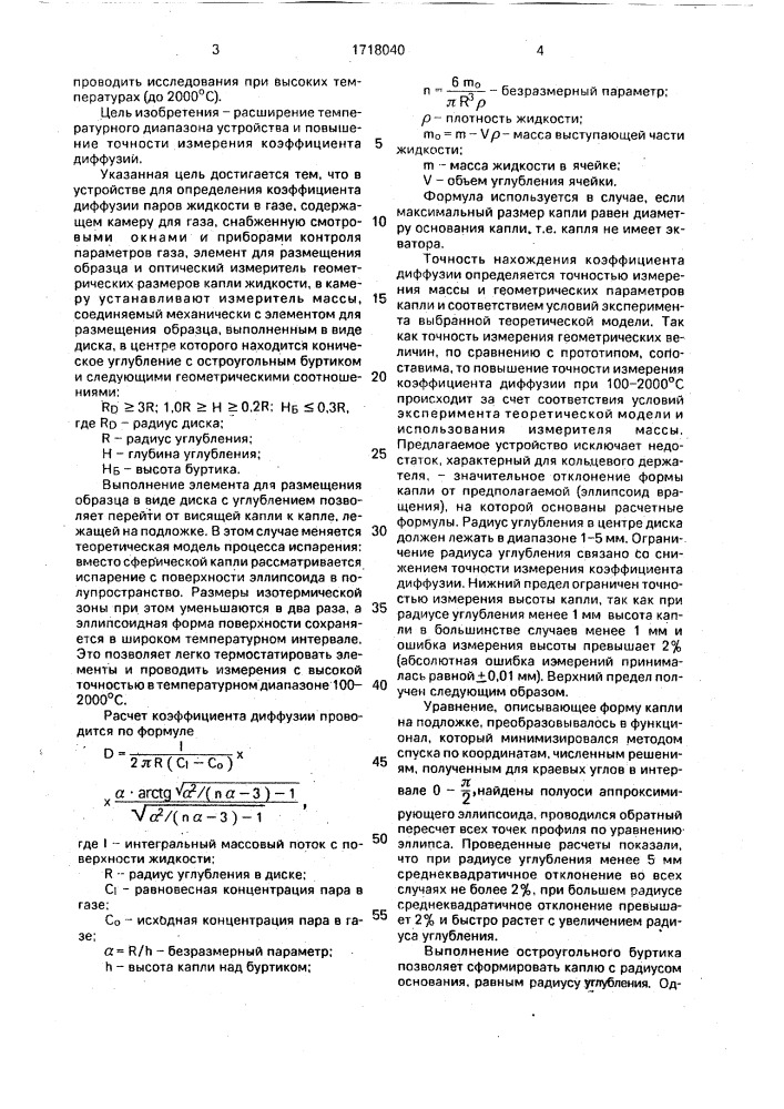 Устройство для определения коэффициента диффузии паров жидкости в газе (патент 1718040)