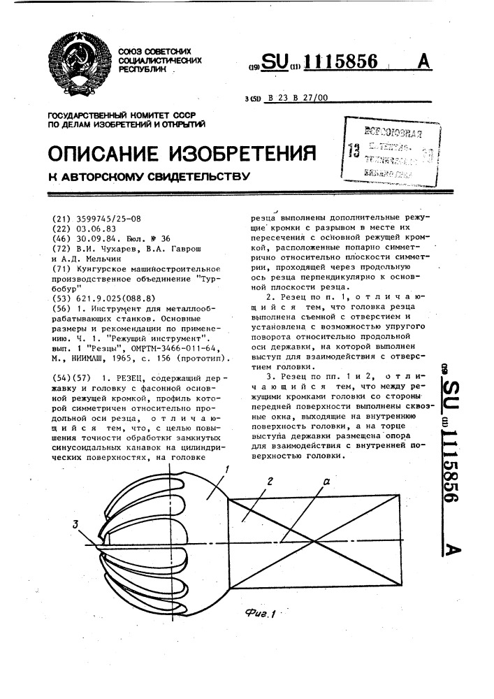 Резец (патент 1115856)