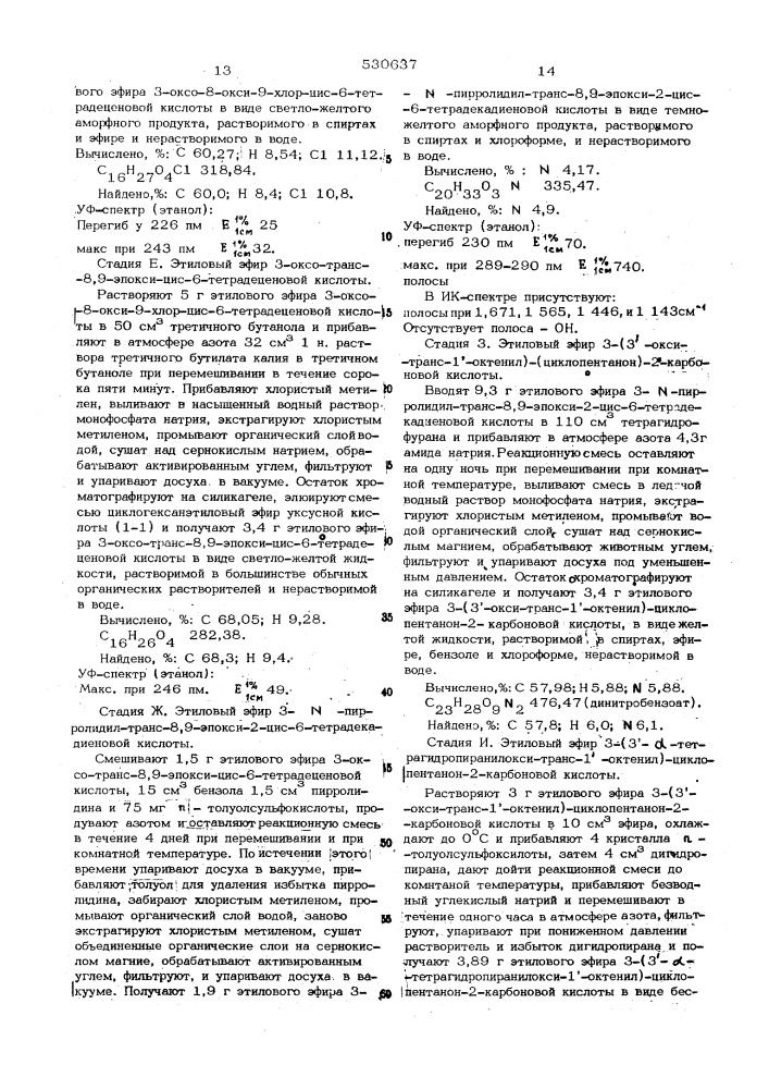 Способ получения производных простановой кислоты (патент 530637)