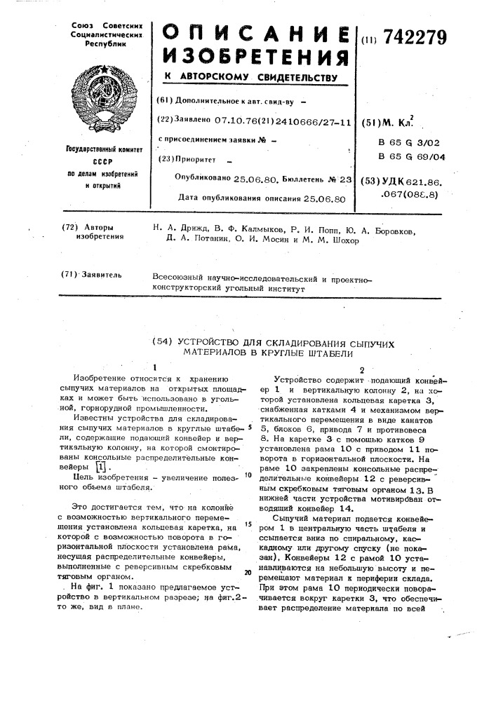 Устройство для складирования сыпучих материалов в круглые штабели (патент 742279)