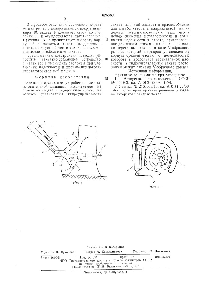 Захватно-срезающее устройство лесозаготовительной машины (патент 625660)