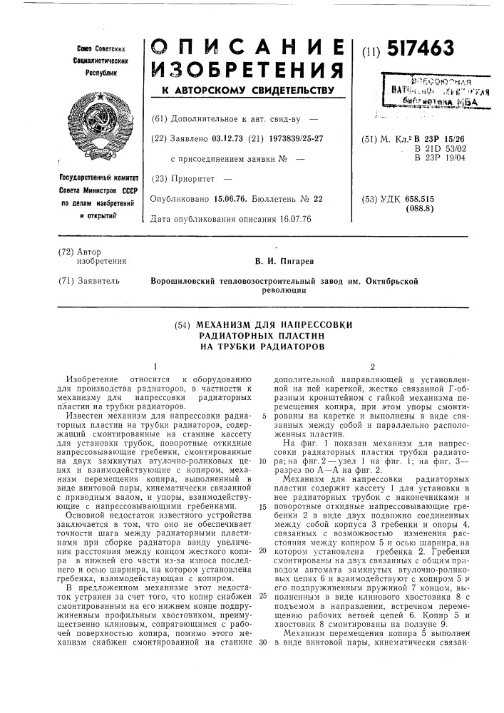 Механизм для напрессовки радиаторных пластин на трубки радиаторов (патент 517463)