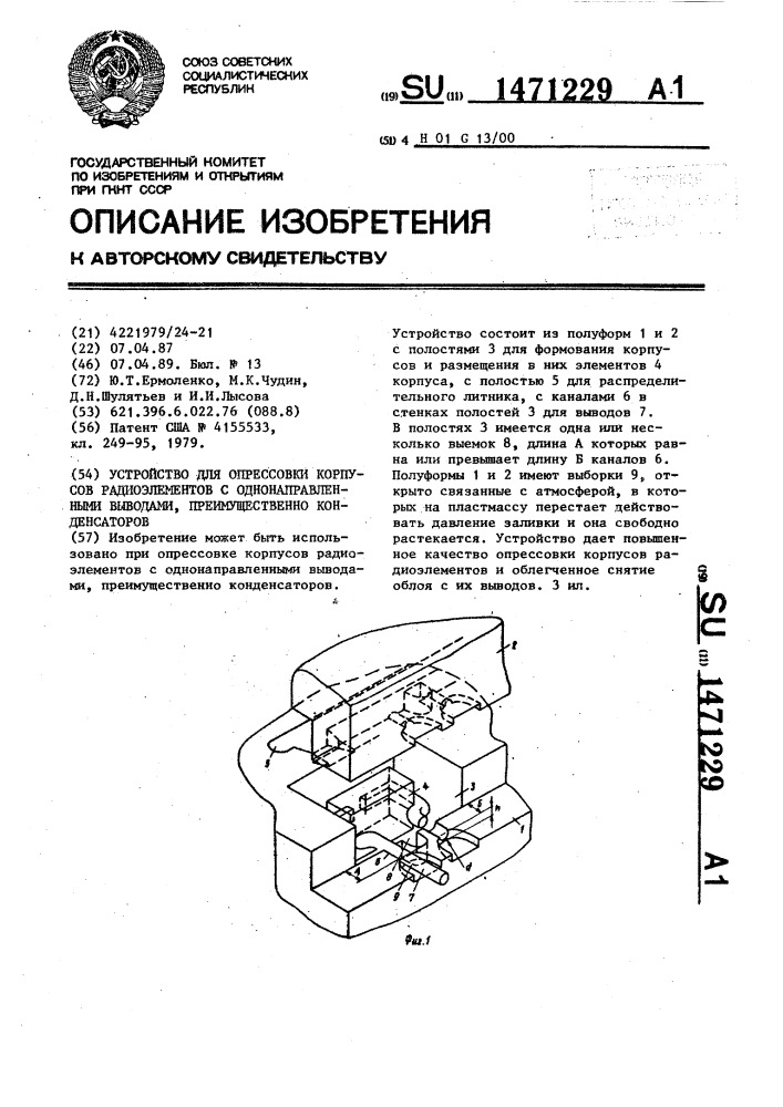 Устройство для опрессовки корпусов радиоэлементов с однонаправленными выводами,преимущественно конденсаторов (патент 1471229)