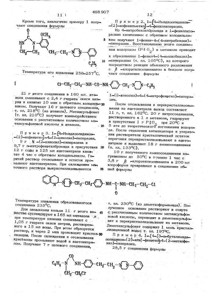 Способ получения фенилимидазолидинонов (патент 498907)