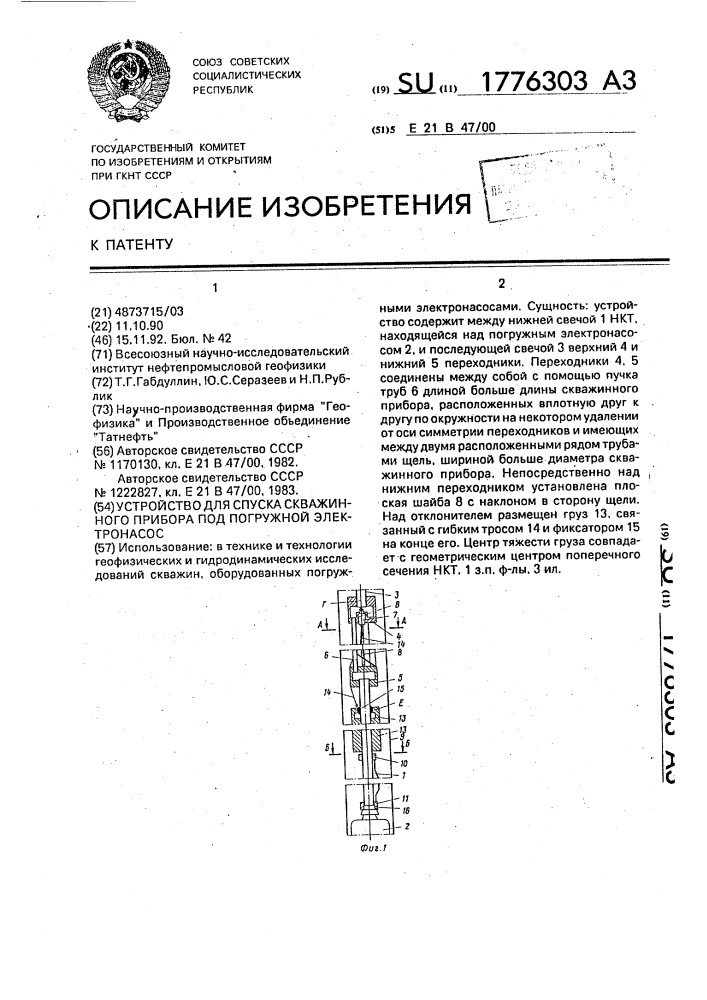 Устройство для спуска скважинного прибора под погружной электронасос (патент 1776303)