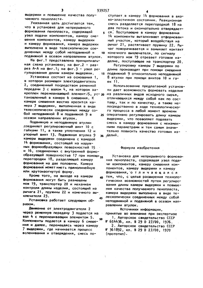 Установка для непрерывного формования пенопласта (патент 939257)
