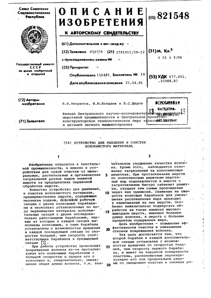 Устройство для рыхления и очисткиволокнистого материала (патент 821548)