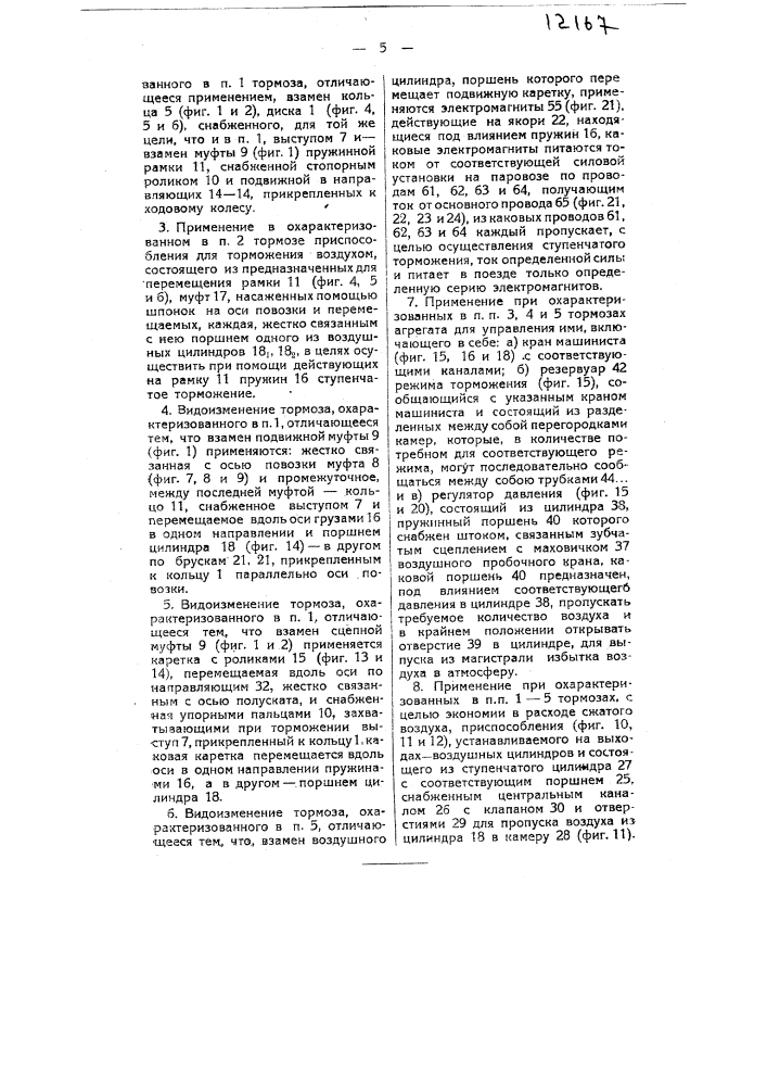 Автоматический тормоз, использующий в целях торможения, живую силу повозки (патент 12167)