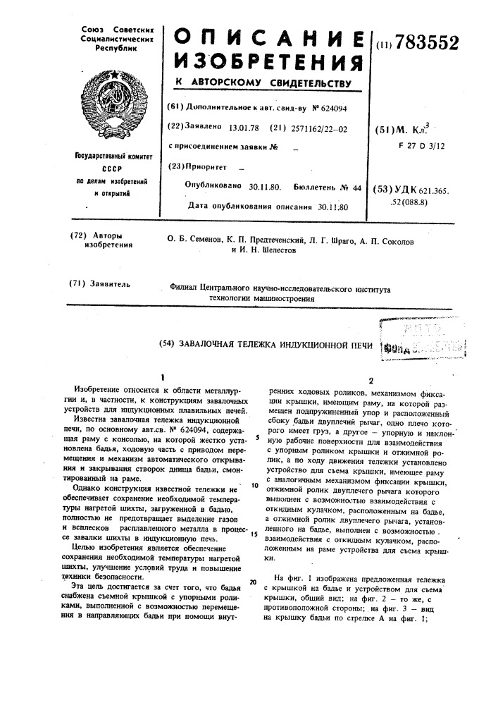 Завалочная тележка индукционной печи (патент 783552)