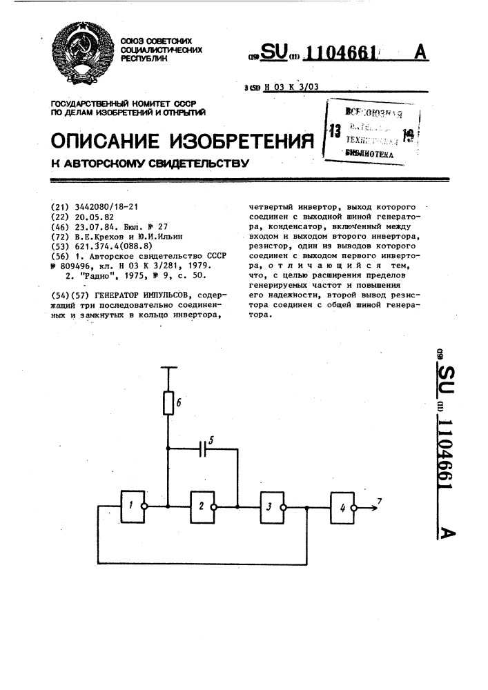 Генератор импульсов (патент 1104661)