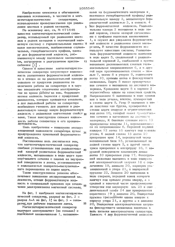 Магнитогидростатический сепаратор (патент 1055540)