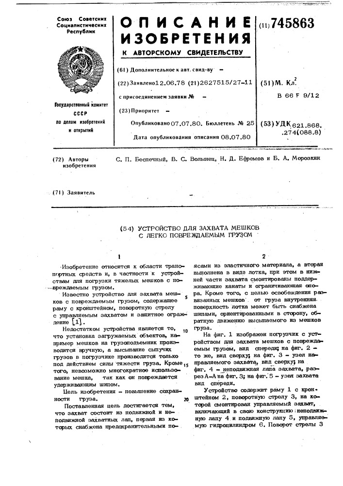 Устройство для захвата мешков с легко повреждаемым грузом (патент 745863)