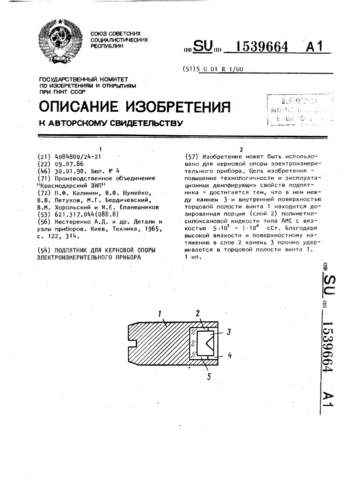 Подпятник для керновой опоры электроизмерительного прибора (патент 1539664)