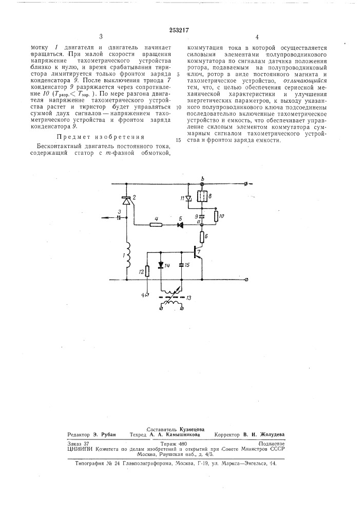 Бесконтактный двигатель постоянного тока (патент 253217)