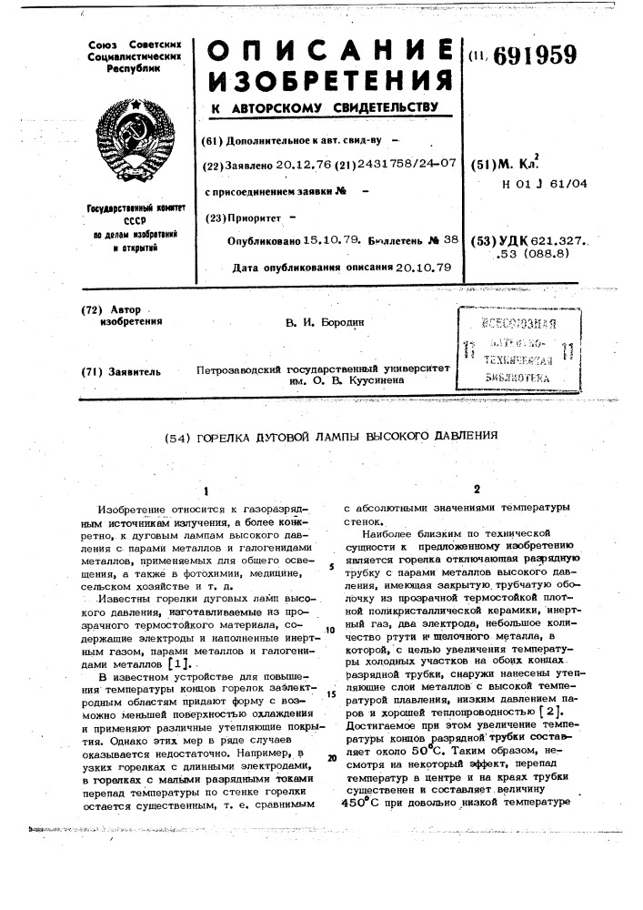 Горелка дуговой лампы высокого давления (патент 691959)