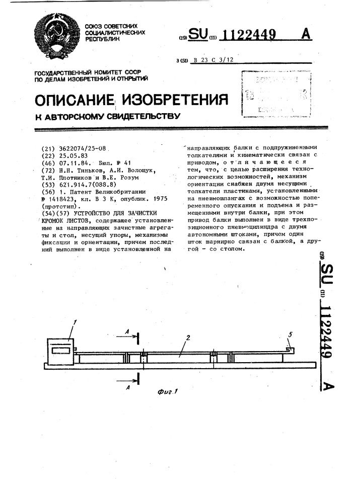 Устройство для зачистки кромок листов (патент 1122449)