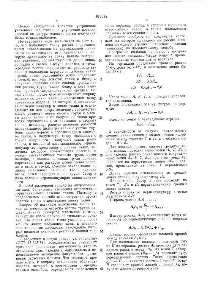 Способ построения шаблона мужского верхнего плечевого изделия (патент 612678)