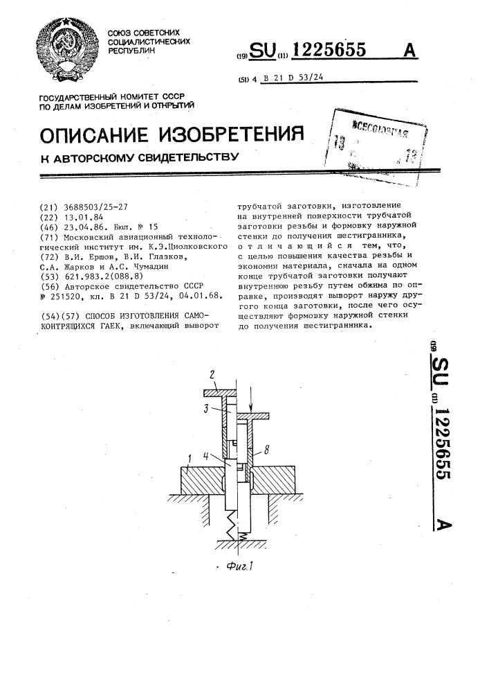 Способ изготовления самоконтрящихся гаек (патент 1225655)