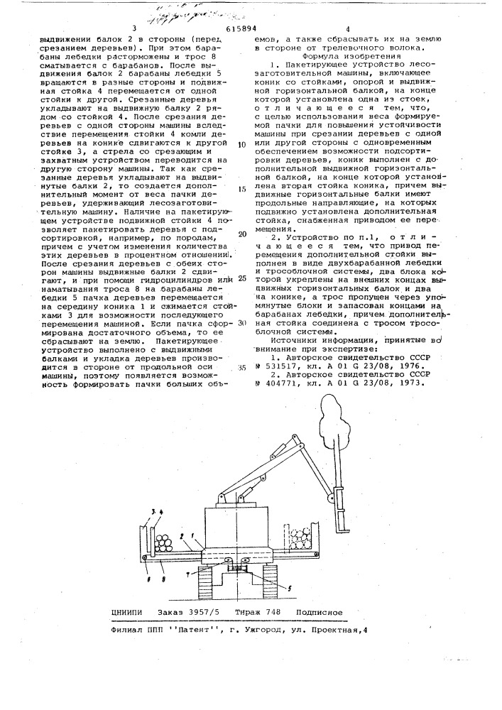 Пакетирующее устройство лесозаготовительной машины (патент 615894)