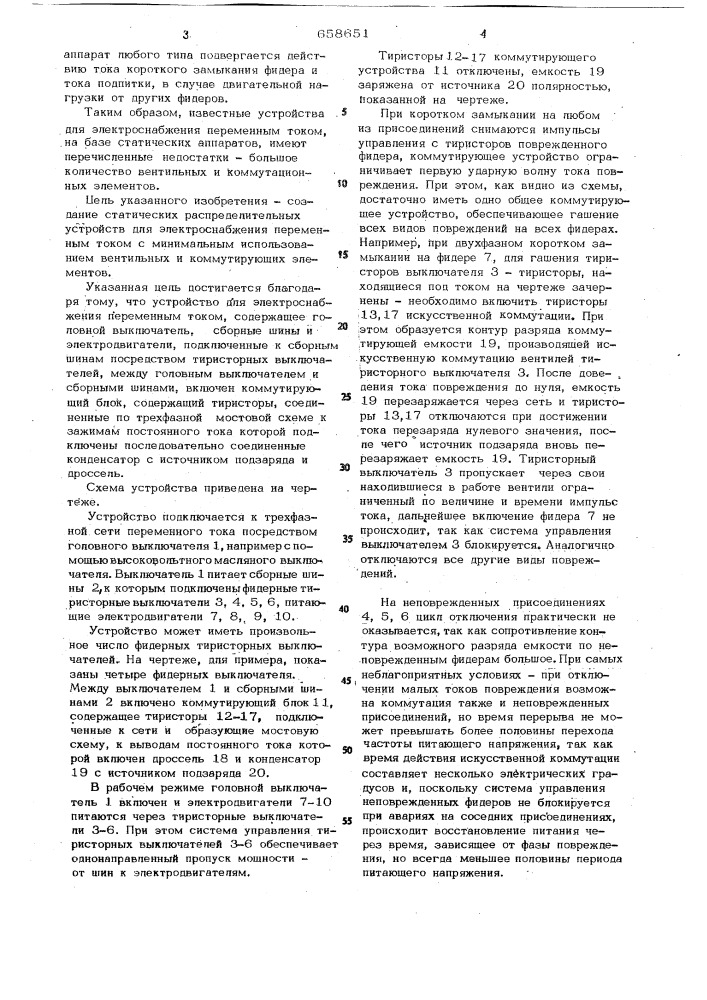Устройство для электроснабжения переменным током (патент 658651)