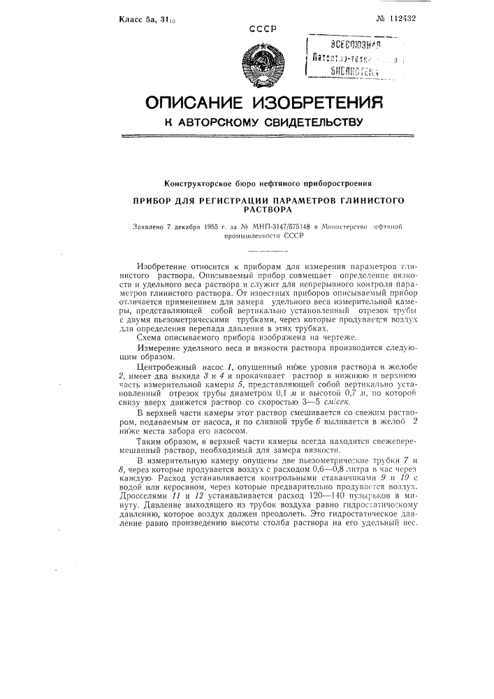 Прибор для регистрации параметров глинистого раствора (патент 112432)