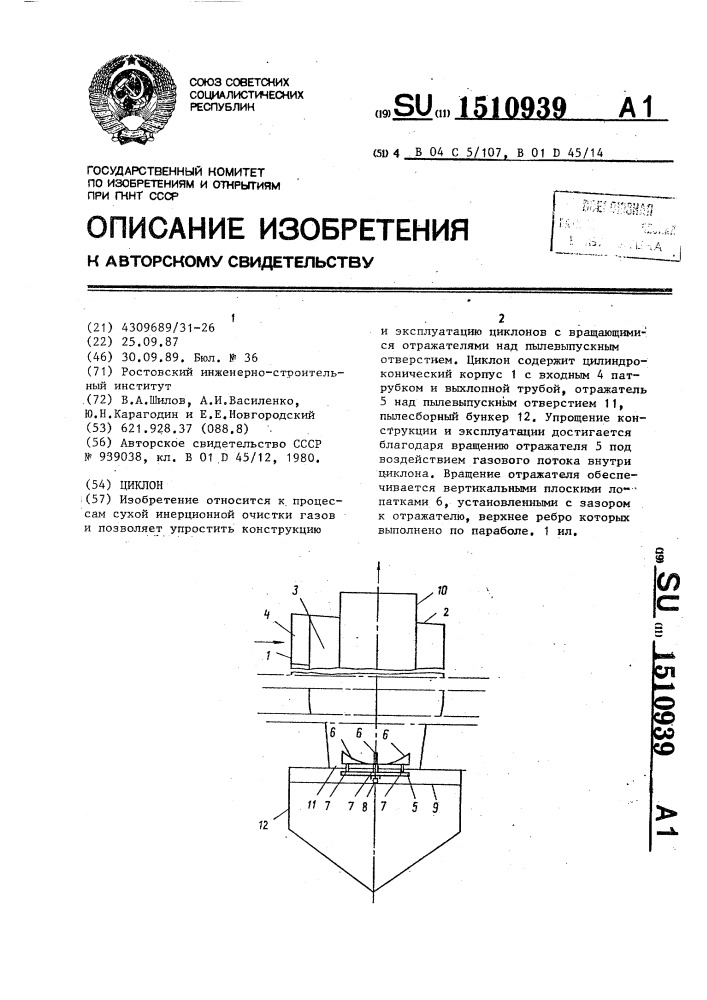 Циклон (патент 1510939)