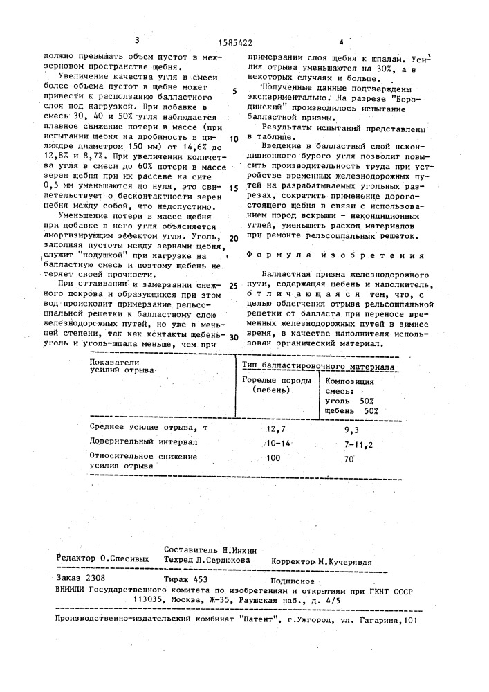 Балластная призма железнодорожного пути (патент 1585422)