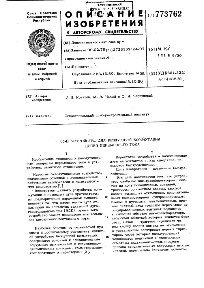 Устройство для бездуговой коммутации цепей переменного тока (патент 773762)