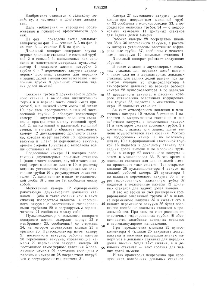 Доильный аппарат (патент 1395220)