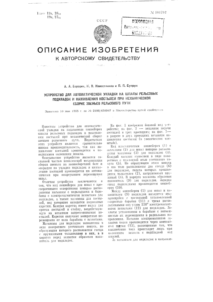 Устройство для автоматической укладки на шпалы рельсовых подкладок и наживления костылей при механической сборке звеньев рельсового пути (патент 101792)