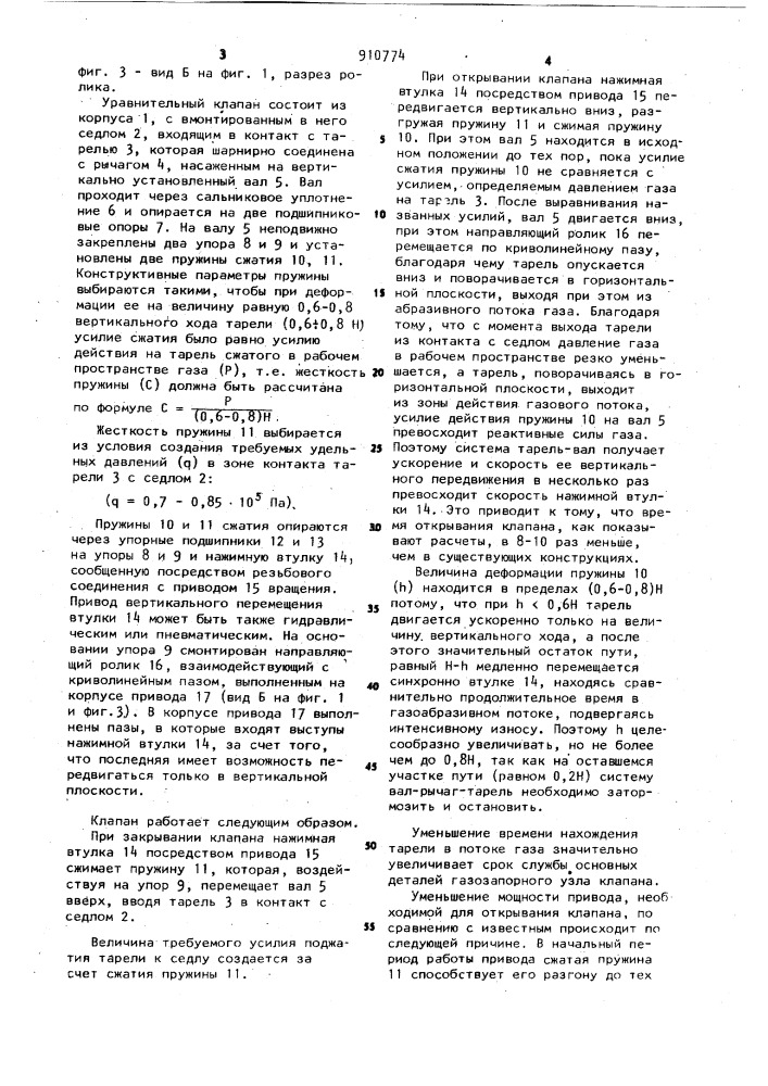 Уравнительный клапан доменной печи (патент 910774)