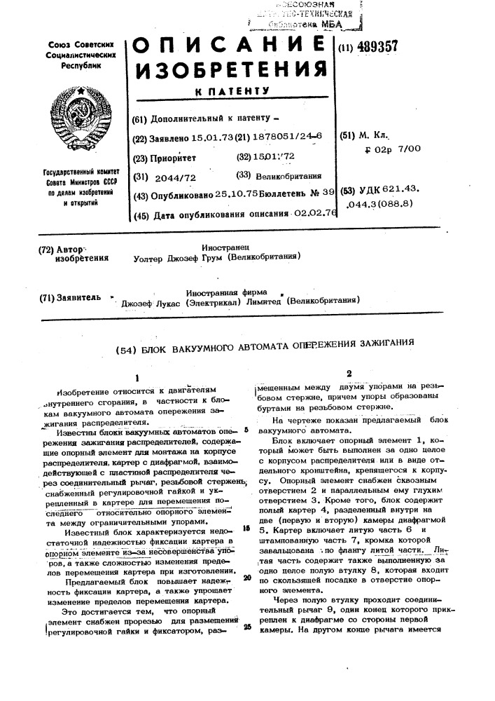 Блок вакуумного автомата опережения зажигания (патент 489357)