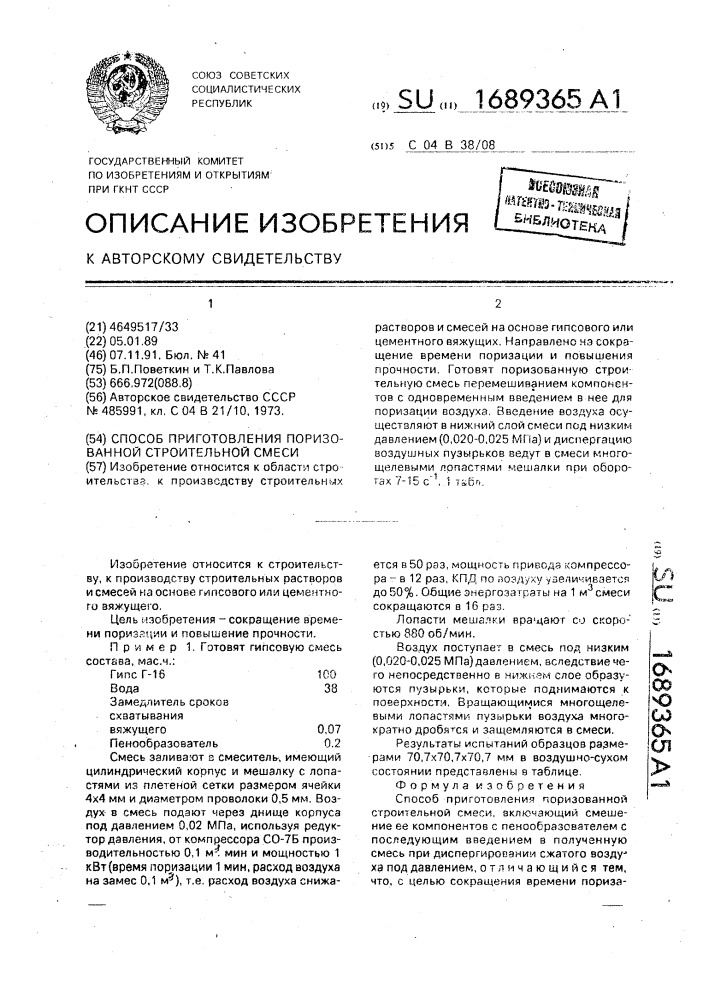 Способ приготовления поризованной строительной смеси (патент 1689365)