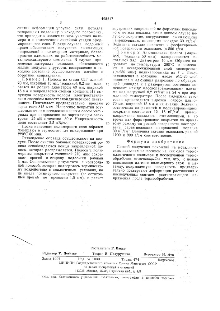 Способ получения покрытий (патент 495217)