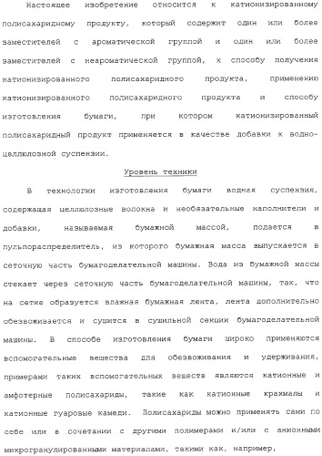 Катионизированный полисахаридный продукт в качестве добавки для бумажной массы (варианты), его применение и способ производства бумаги (патент 2310027)