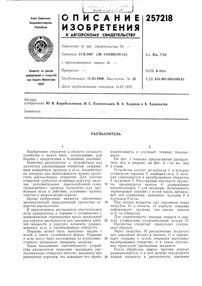 Распылитель (патент 257218)