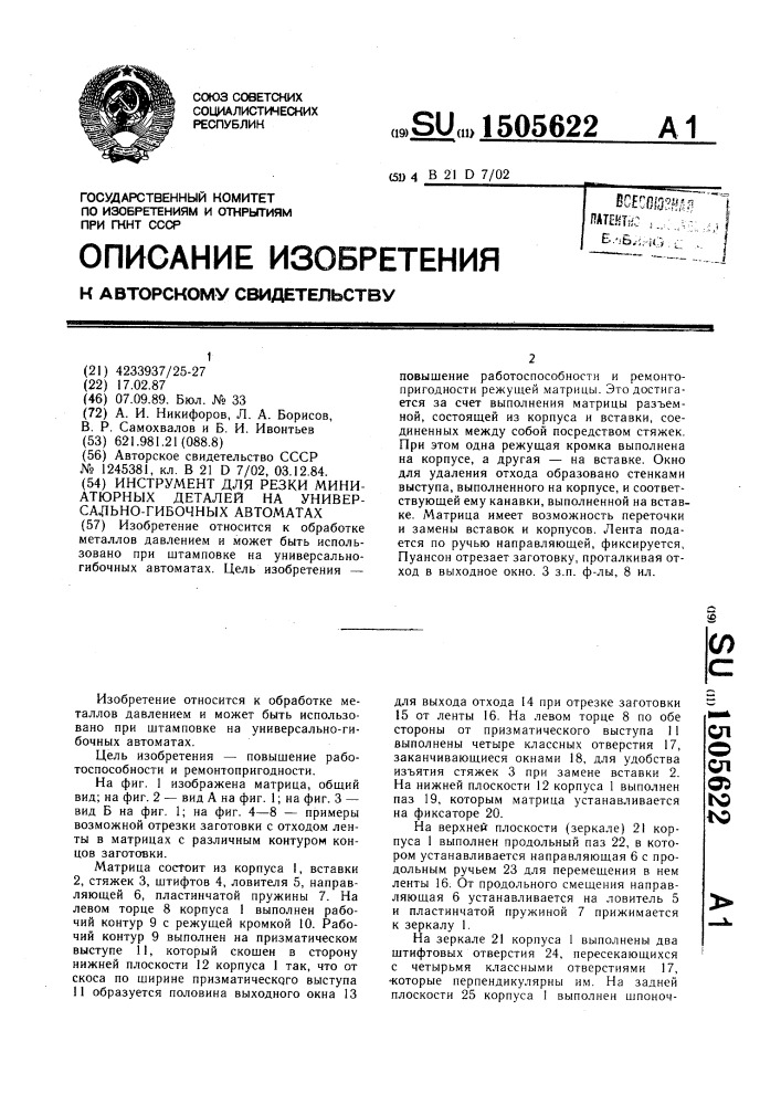 Инструмент для резки миниатюрных деталей на универсально- гибочных автоматах (патент 1505622)