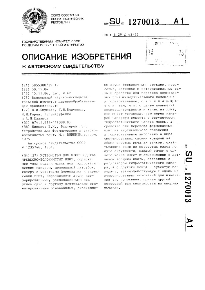 Устройство для производства древесно-волокнистых плит (патент 1270013)