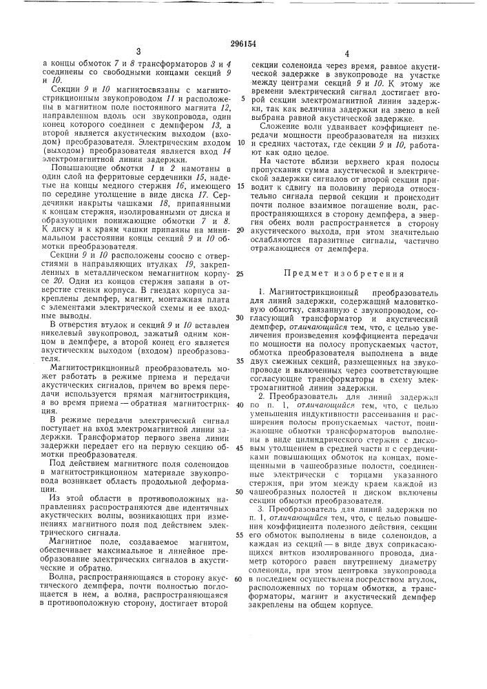 Магнитострикционный преобразователь для линийзадержки (патент 296154)
