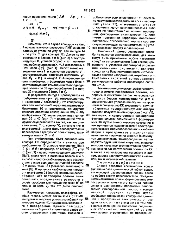 Способ создания космических конструкций на базе динамической гибкой связи (патент 1819829)