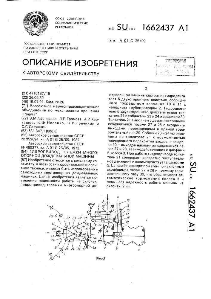 Гидропривод тележки многоопорной дождевальной машины (патент 1662437)