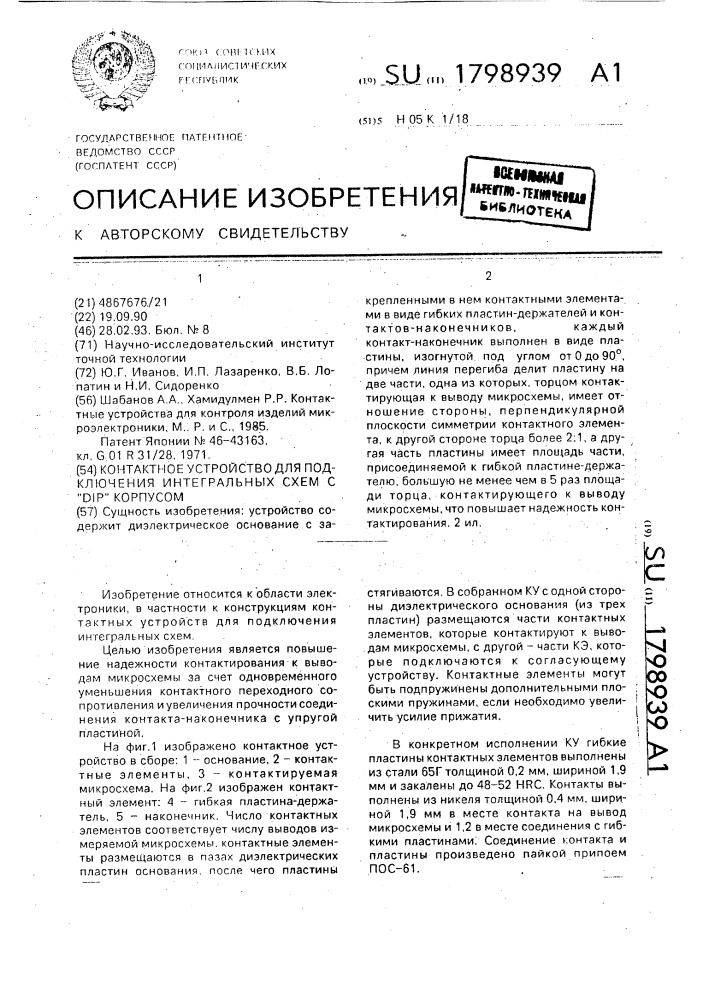 "контактное устройство для подключения интегральных схем с "dip" корпусом" (патент 1798939)