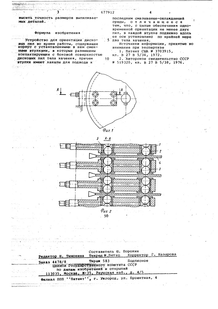 Устройство для ориентации дисковых пил во время работы (патент 677912)
