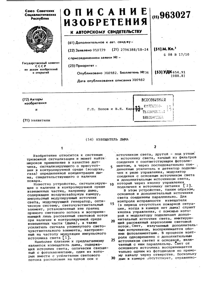 Извещатель дыма (патент 963027)