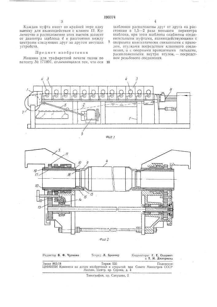 Машина для трафаретной печати ткани (патент 193374)