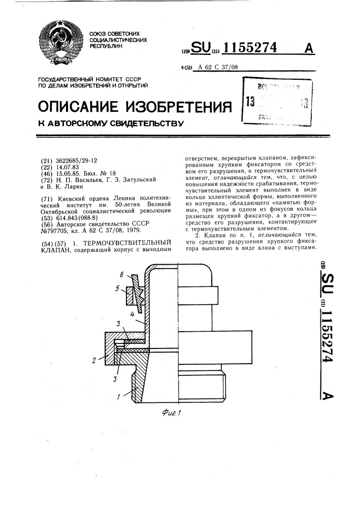 Термочувствительный клапан (патент 1155274)