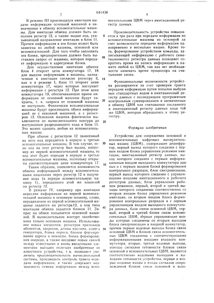 Устройство для сопряжения основной и вспомагательных цифровых вычислительных машин (патент 641438)