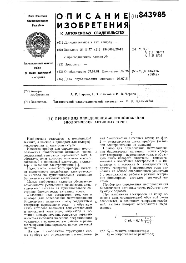 Прибор для определения местоположениябиологически активных точек (патент 843985)