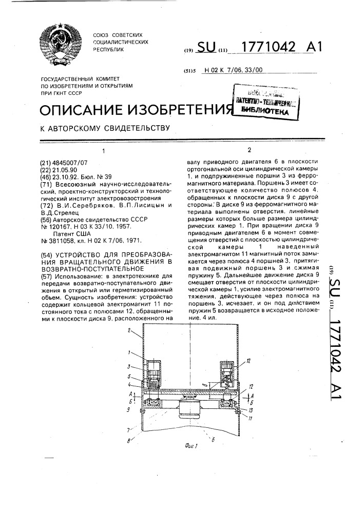 Устройство преобразования вращательного движения в возвратно-поступательное (патент 1771042)